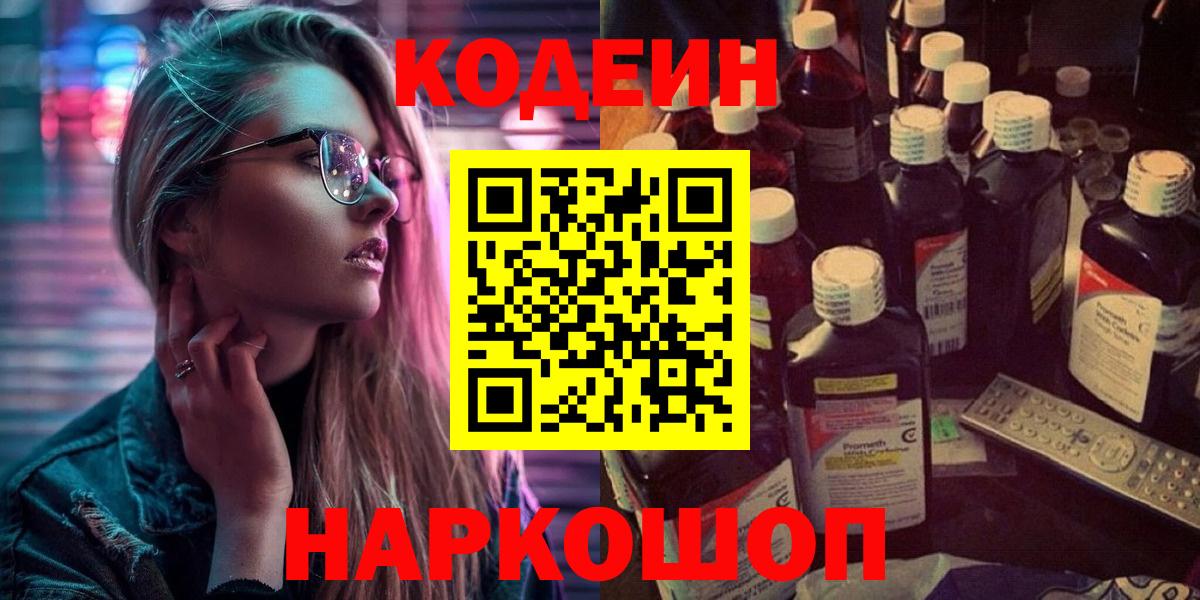 Северобайкальск  Кодеин Purple Drank  Codein напиток Lean (лин)  Вход с VPN 